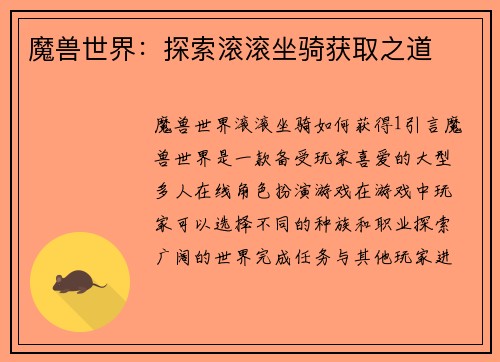 魔兽世界：探索滚滚坐骑获取之道