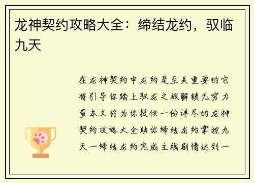 龙神契约攻略大全：缔结龙约，驭临九天